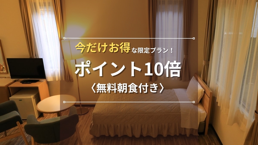 【ポイント10倍】10，000円ピッタリ◆出張応援♪今だけお得にポイント還元プラン｜無料朝食付き
