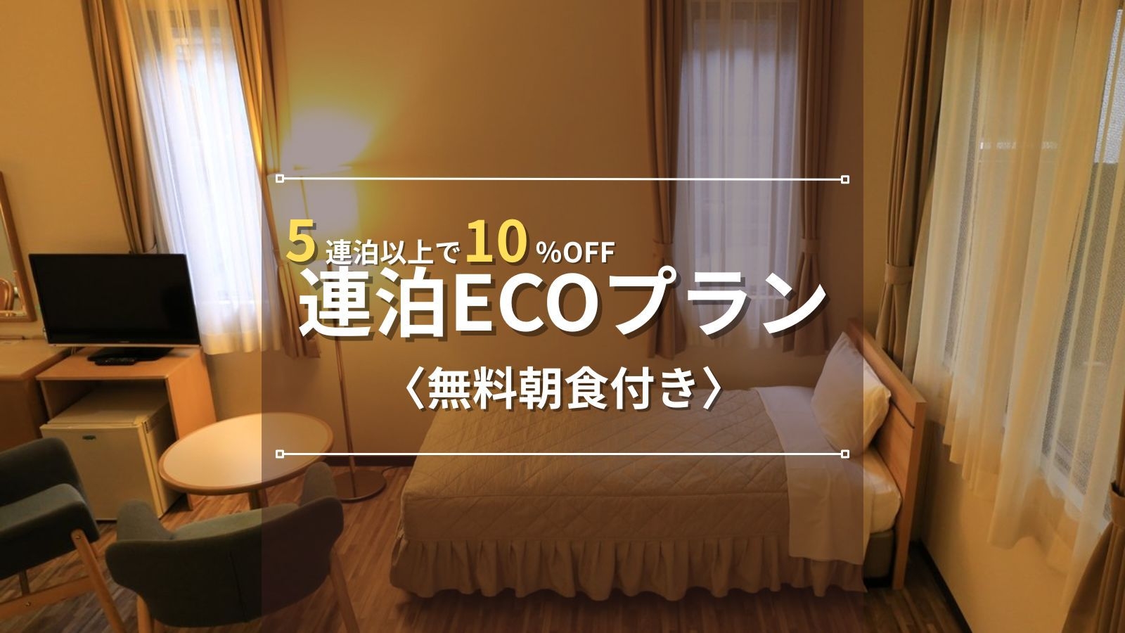 【連泊ECOプラン】5連泊以上で10％OFF◆ビジネスに最適！清掃不要でお得にステイ♪｜無料朝食付き