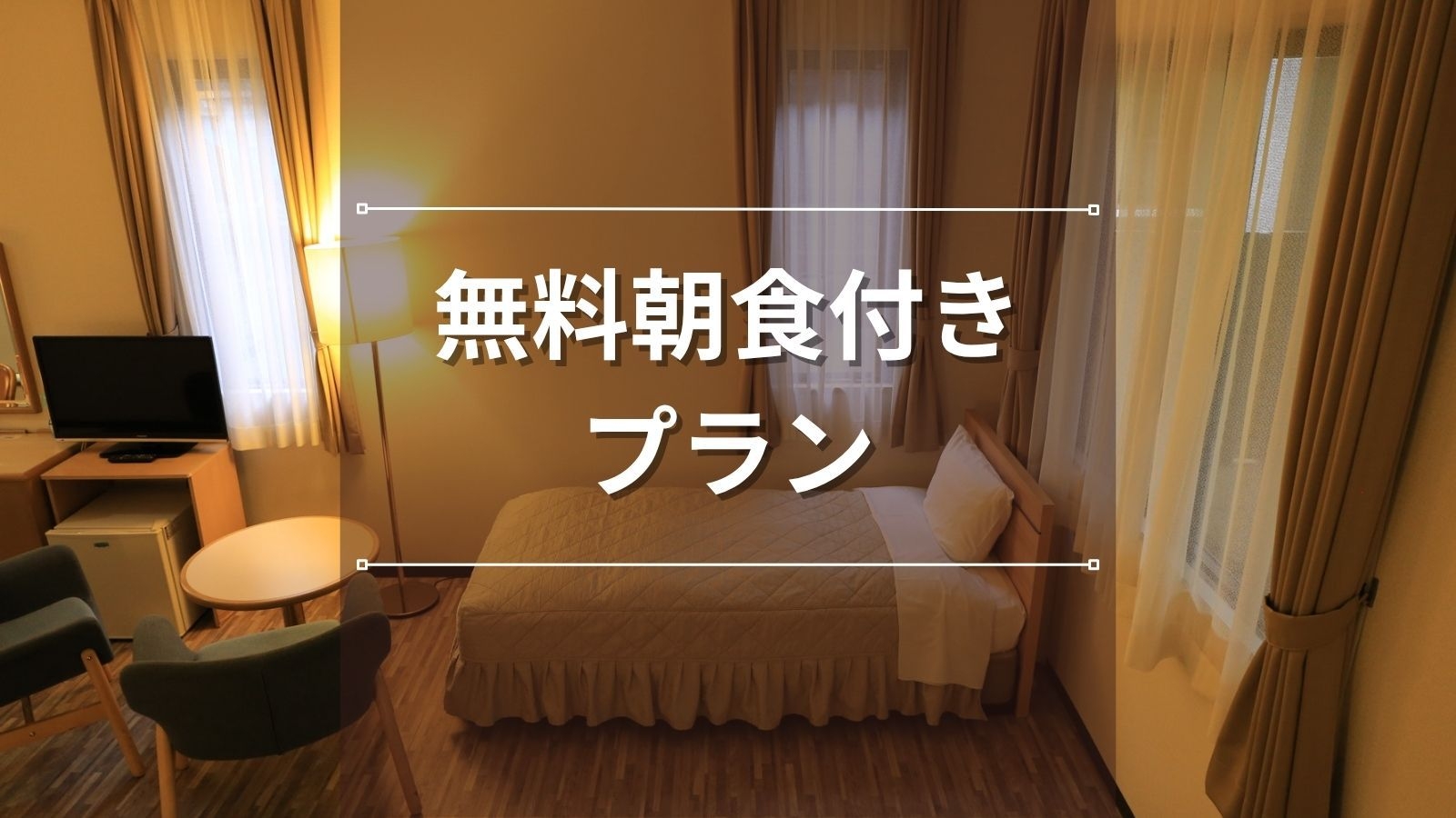 【無料朝食付き】尾張瀬戸駅8分／先着無料駐車場◆豚汁＆カレーの朝ごはん｜22時までチェックイン可
