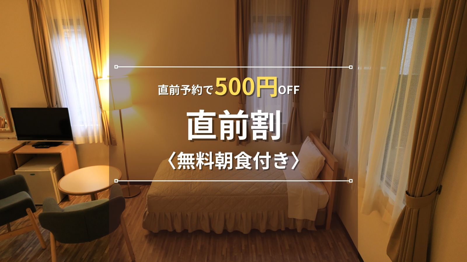 【直前割｜無料朝食付き】直前予約で500円OFF！先着無料駐車場◆豚汁＆カレーの朝ごはん