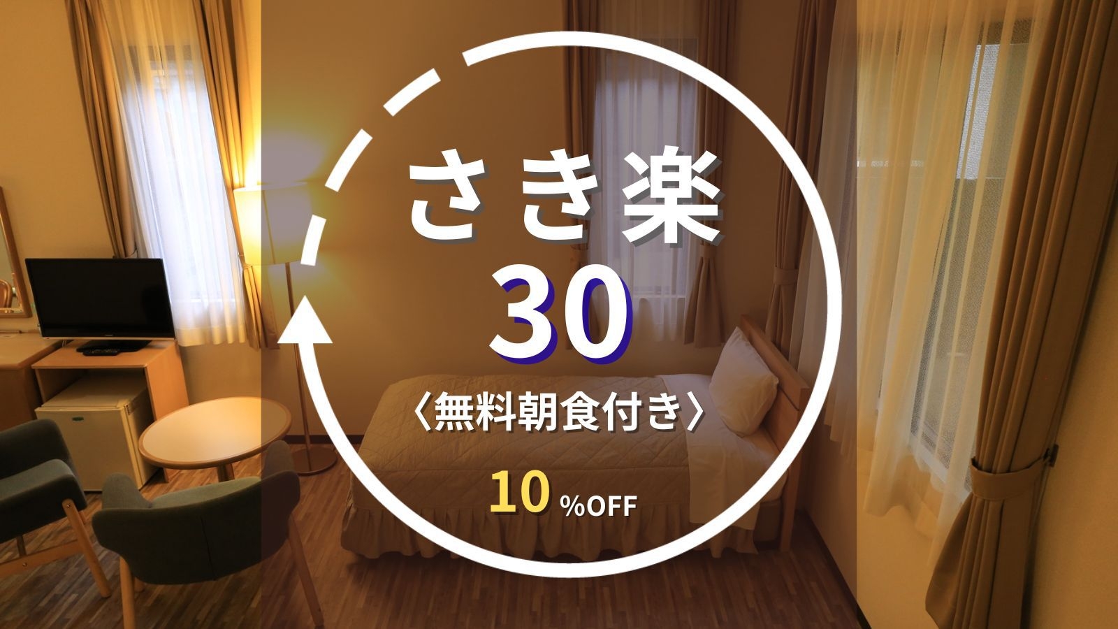 【さき楽30】30日前の早期予約で10％OFF◆尾張瀬戸駅8分／先着無料駐車場｜無料朝食付き