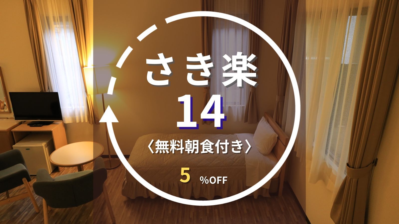 【さき楽14】14日前の早期予約で5％OFF◆尾張瀬戸駅8分／先着無料駐車場｜無料朝食付き