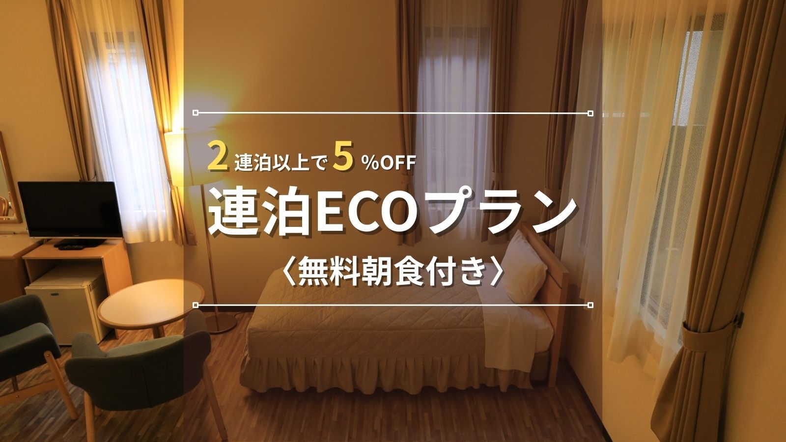 【連泊ECOプラン】2連泊以上で5％OFF◆ビジネスに最適！清掃不要でお得にステイ♪｜無料朝食付き