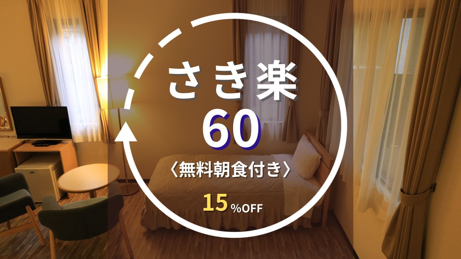 【さき楽60】60日前の早期予約で15％OFF！ジブリパークへ車15分と観光拠点に最適｜無料朝食付き