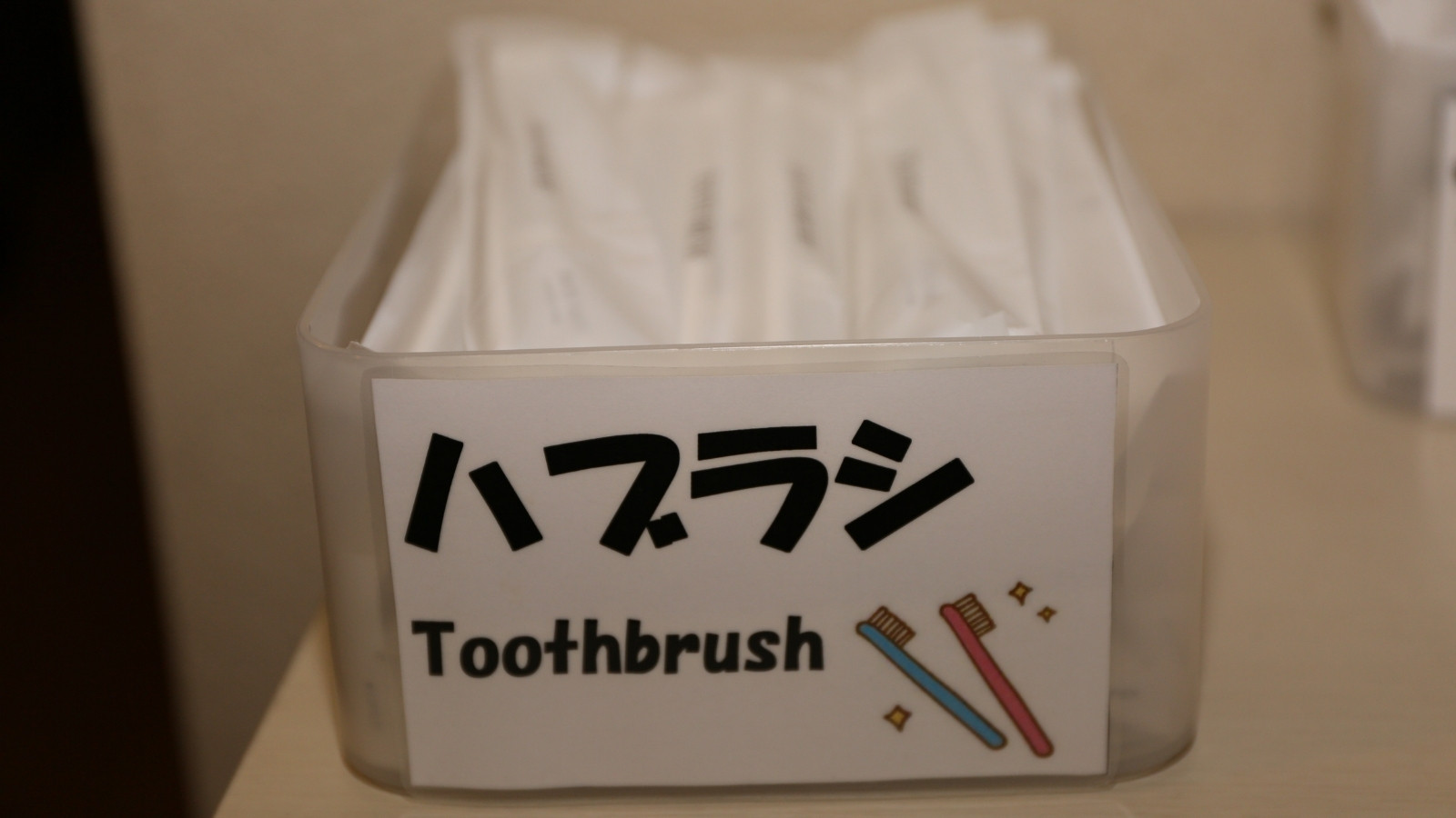 【アメニティ】