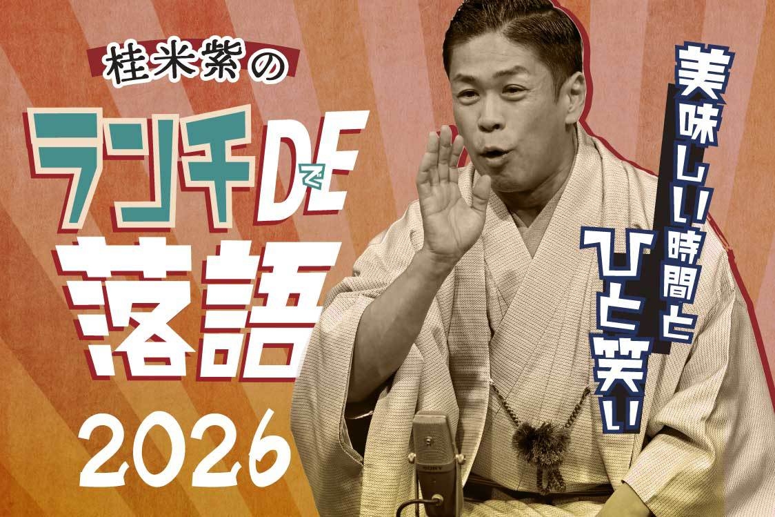 【8/9限定】落語イベント付宿泊プラン｜ランチ＆寄席で楽しむ特別ステイ