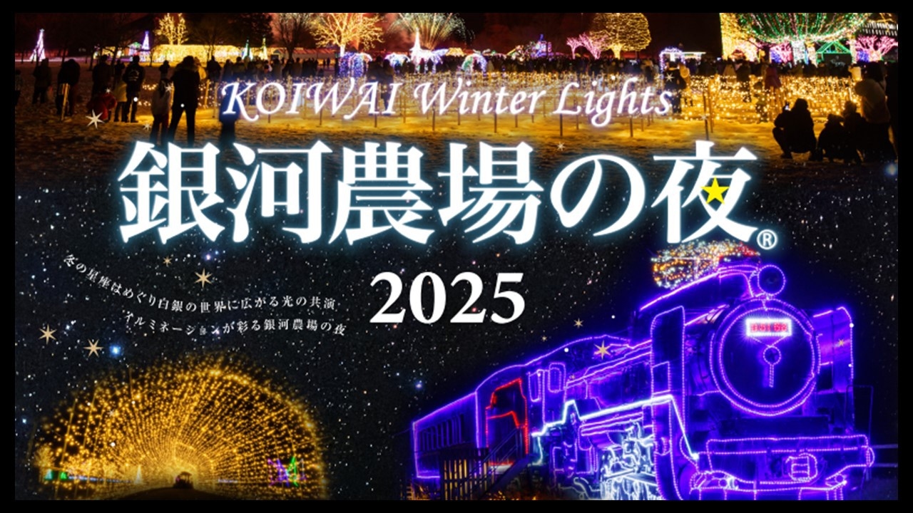 KOIWAI Winter Lights銀河農場の夜2025★入場券+夕朝食付き