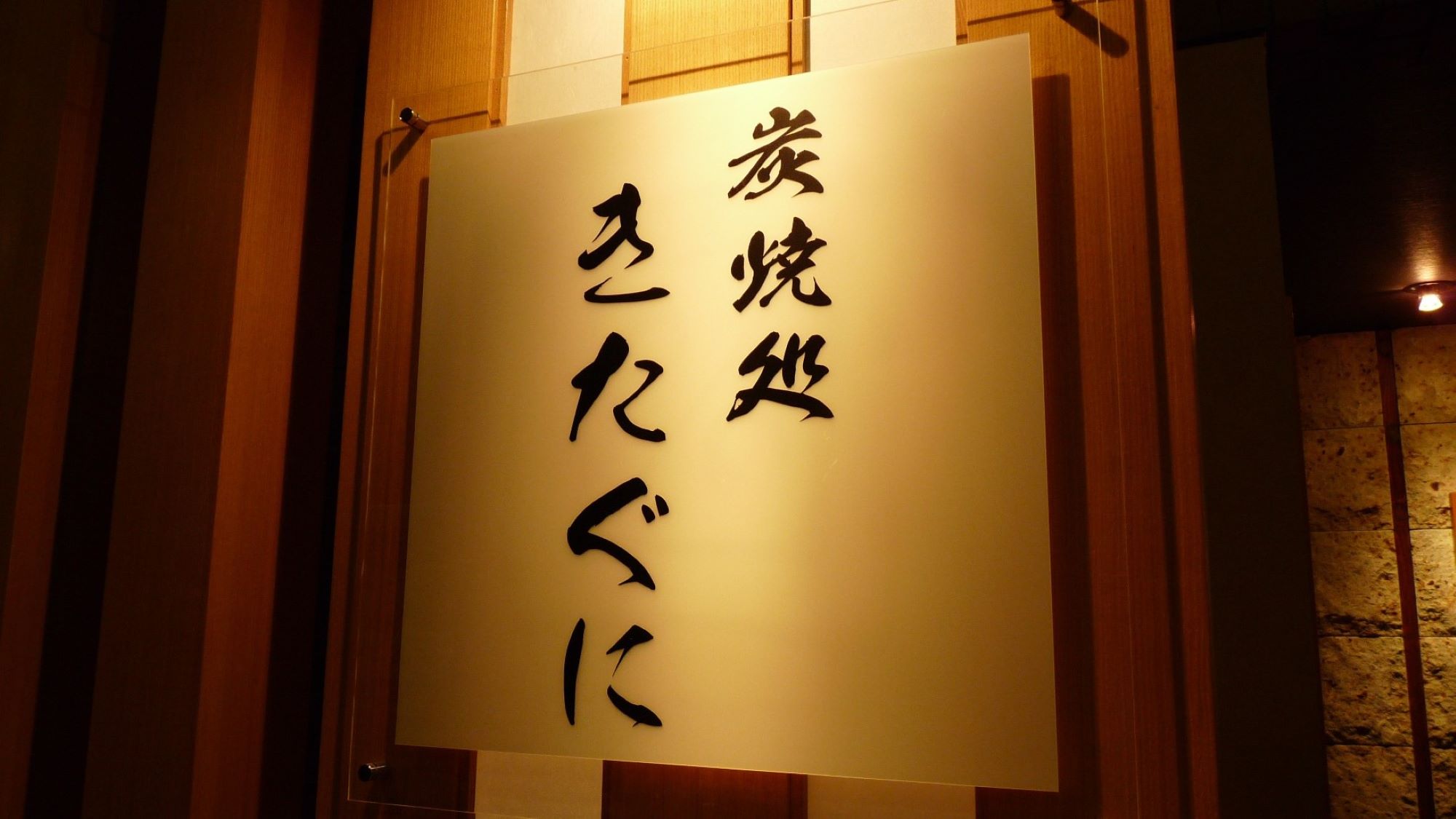 炭焼処 きたぐに