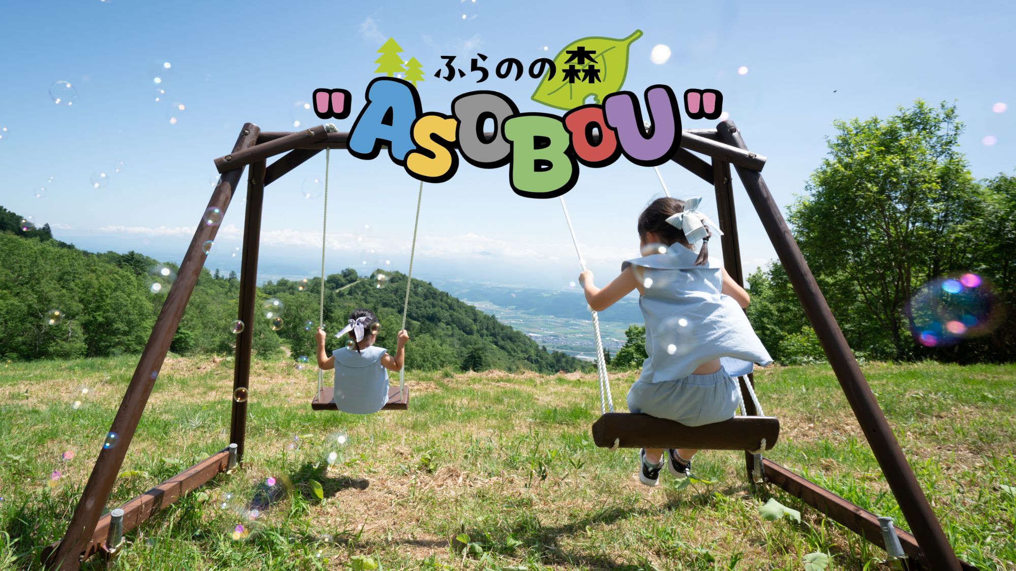 ふらのの森"ASOBOU"