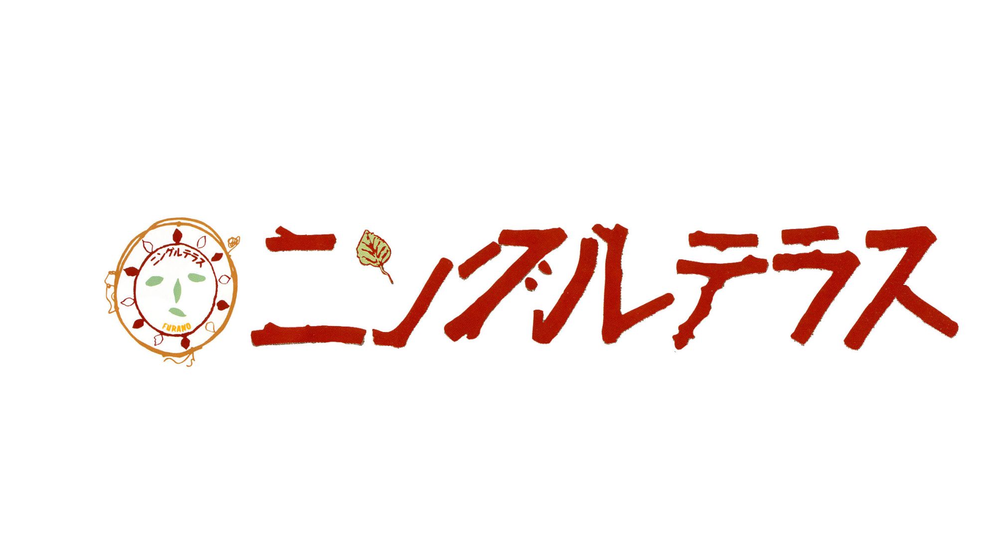 ニングルテラス　夏期11:00A.M.～7:45P.M.　冬期12:00NOON～8:45P.M.