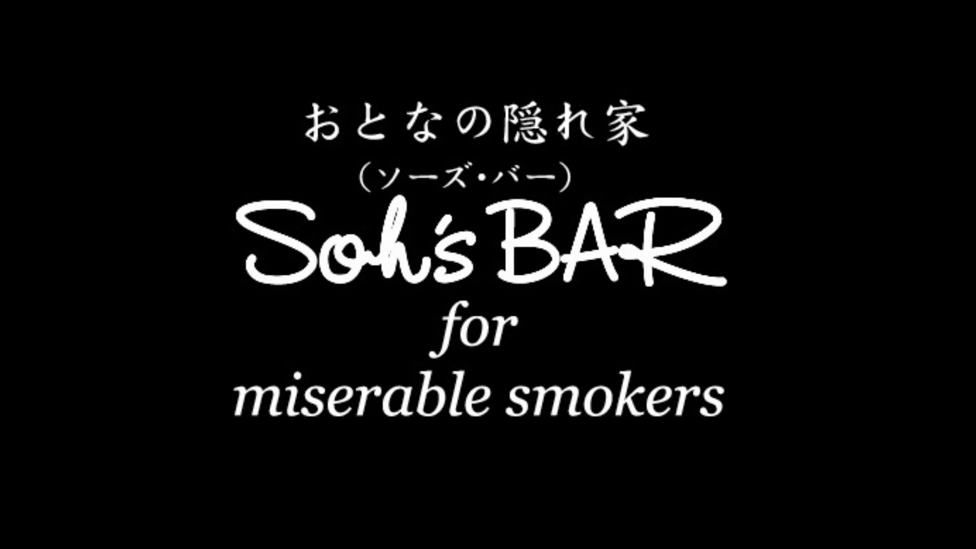 おとなの隠れ家　Soh's BAR for misereble smokers