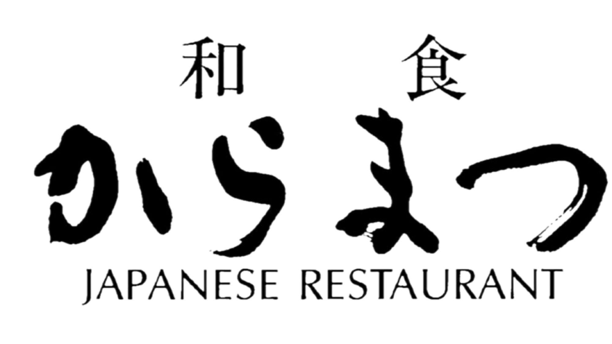 【和食 からまつ】2026/6/13～10/18,2026/12/17～2027/3/13