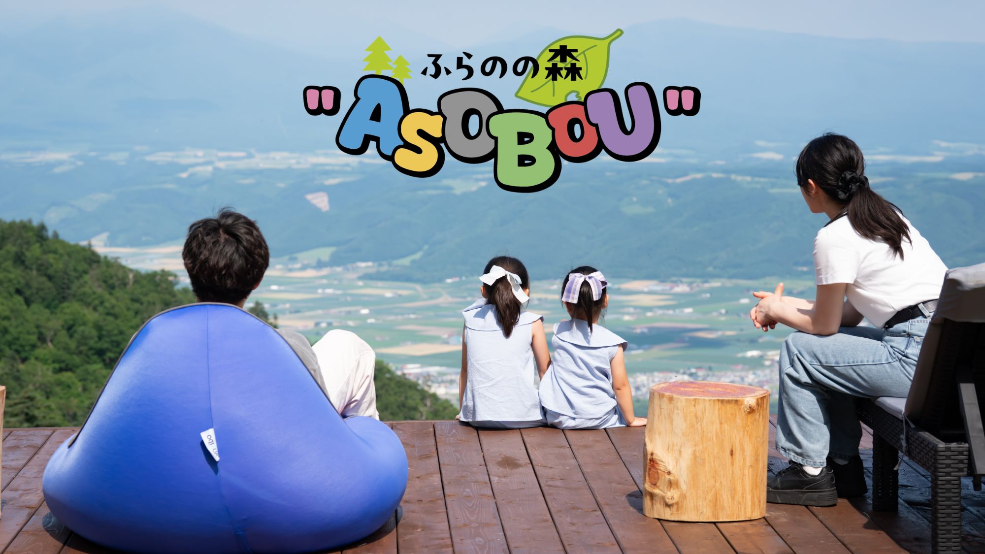 ふらのの森"ASOBOU"