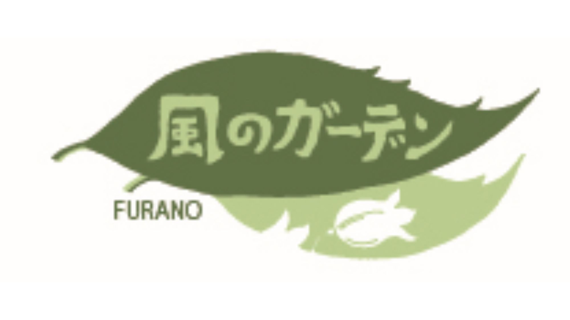 風のガーデン　4/25日(土)～10月12日(月･祝)