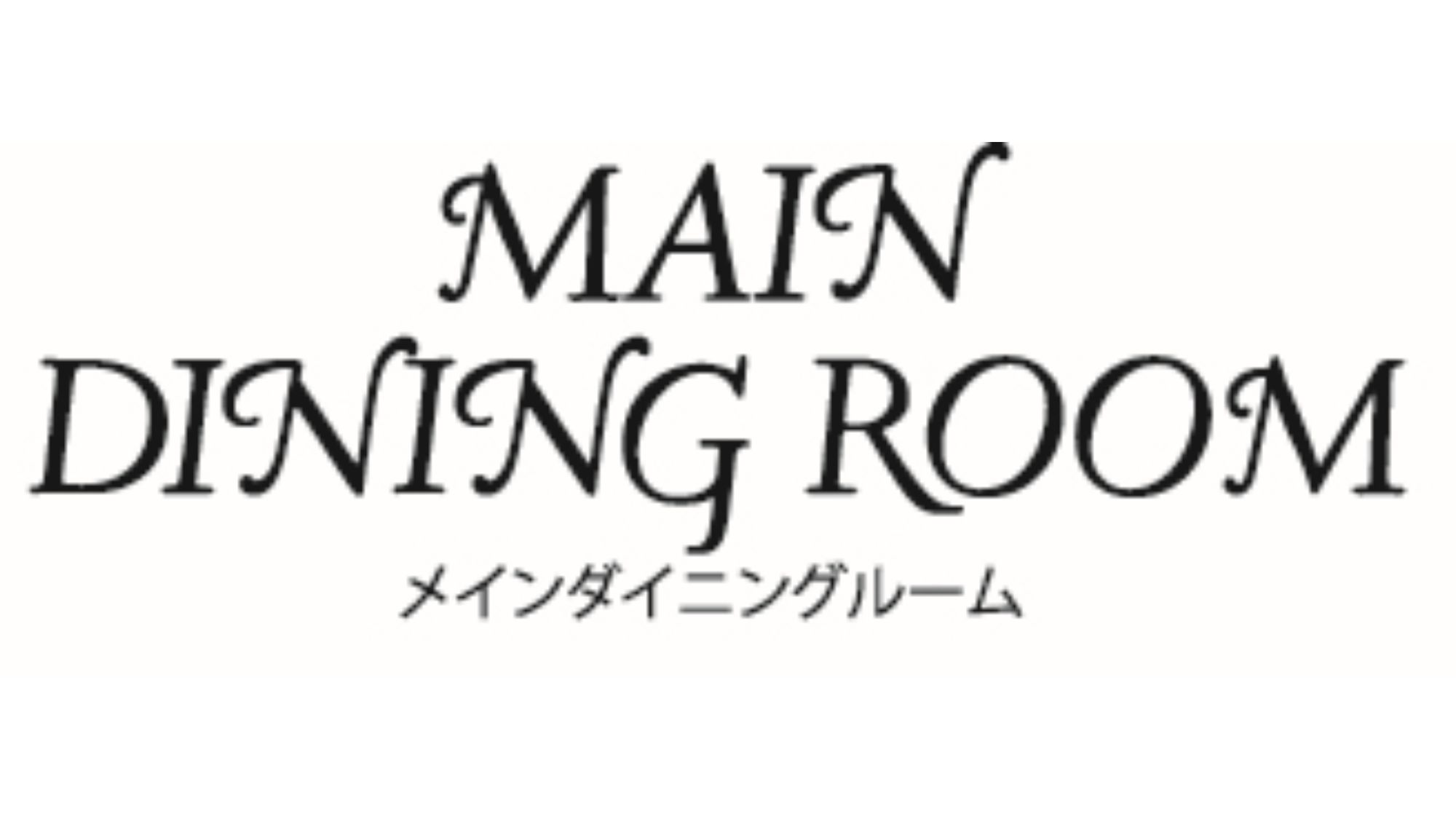 【メインダイニングルーム】2026/6/13～10/18,2026/12/17～2027/3/13