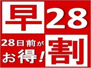 ☆喫煙☆早期２８日前予約でお得に宿泊【素泊り】