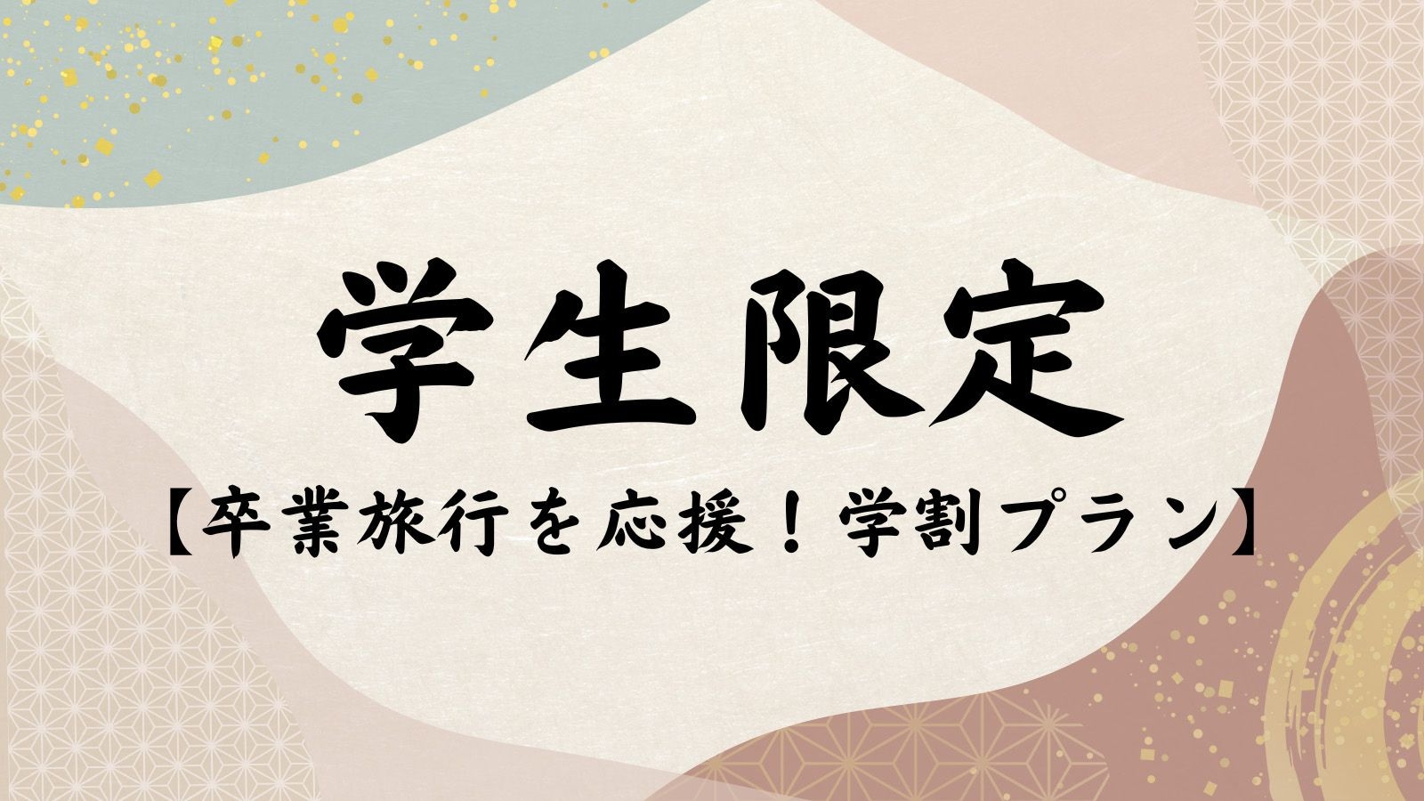 【学割】卒業旅行を応援！嬉しい特典が盛りだくさん！！仲間と楽しい温泉旅行【学生証提示】