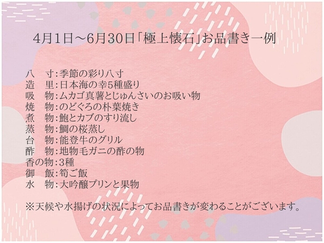 2023年春「極上懐石」お品書き一例