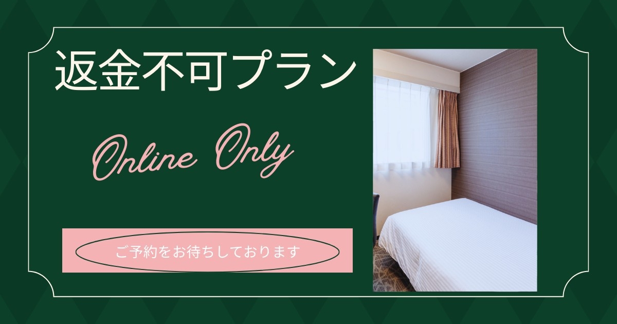 【連泊割】※返金不可※２連泊以上の連泊割プラン☆〜素泊まり〜