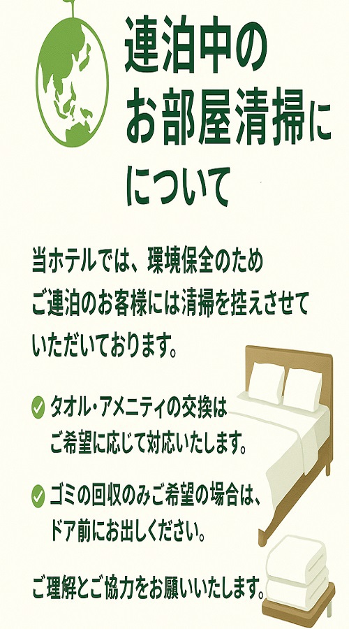 連泊清掃廃止のご案内