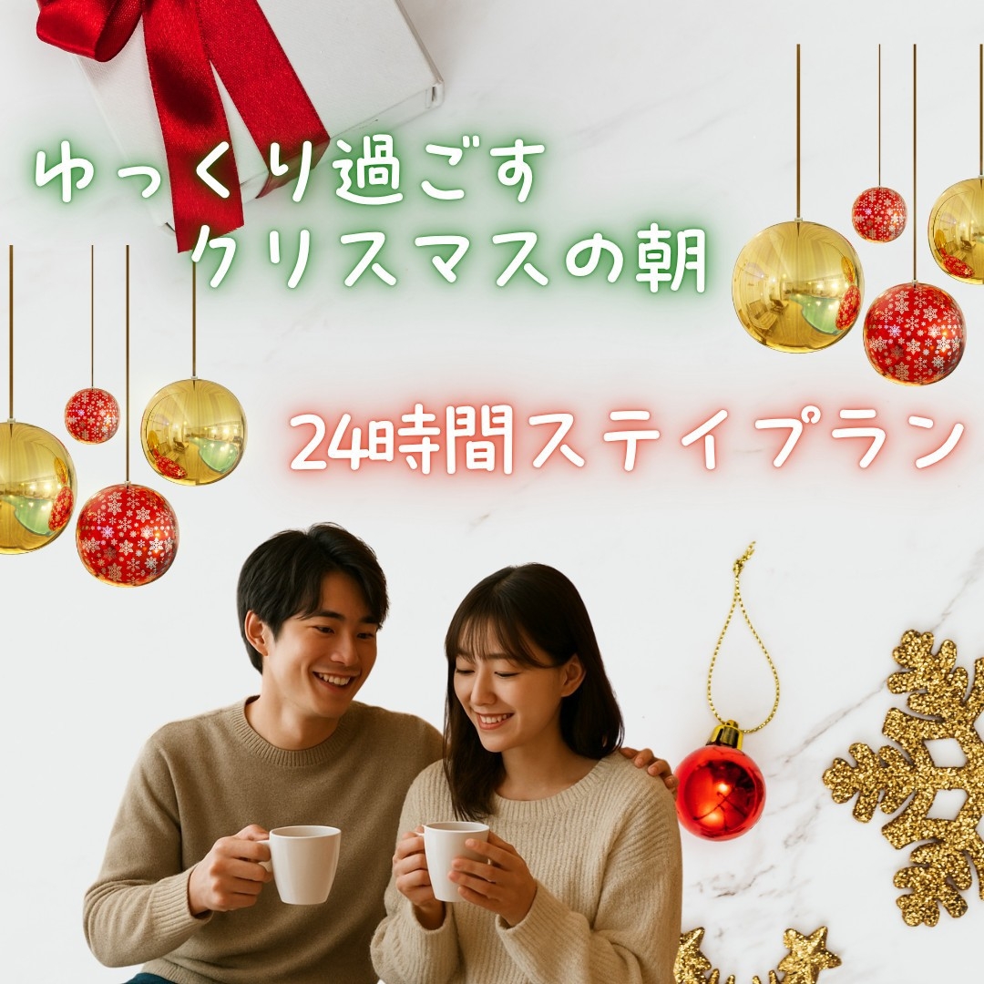 【24時間ステイ】年末年始はのんびり！得々プラン♪〜朝食付〜