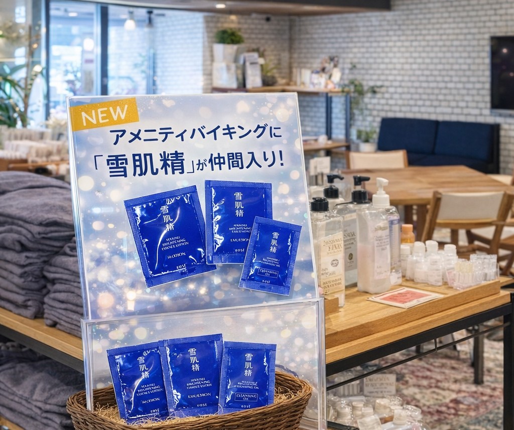 雪肌精シリーズがアメニティバイキングに仲間入り！是非、お試しくださいませ！！
