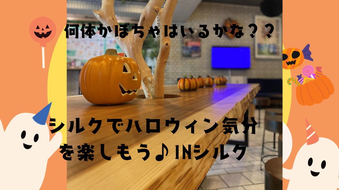 ハロウィンを楽しもう