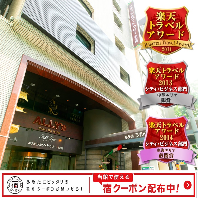 ホテル シルク トゥリー名古屋 2018年8月リニューアルオープン 設備 アメニティ 基本情報 楽天トラベル