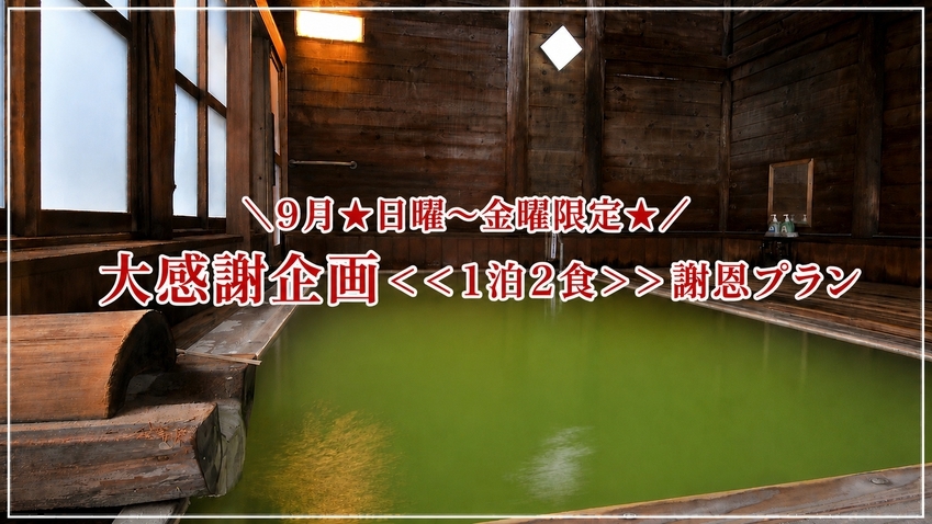＼9月★日曜〜金曜限定★／大感謝企画＜＜1泊2食＞＞謝恩プラン