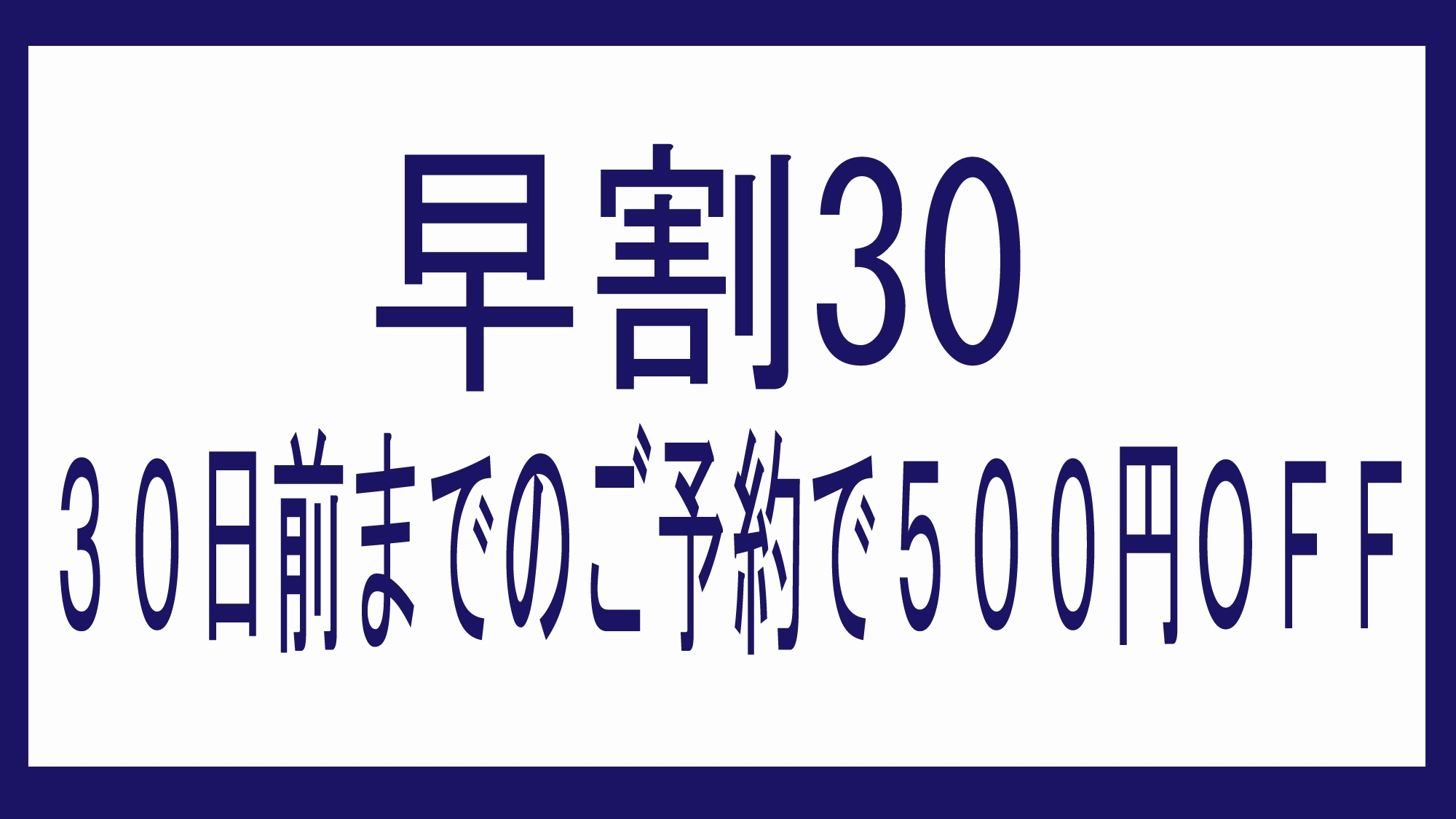 【早割30】30日前の予約で、通常価格より500円OFF♪＜お日にち限定＞