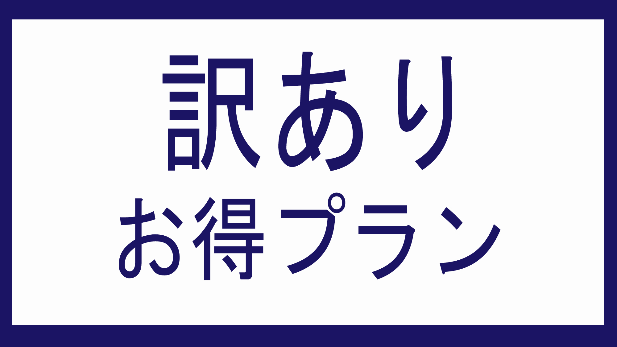 「訳ありお得プラン」