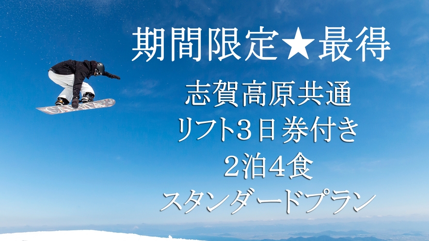 ★期間限定最得★志賀高原共通リフト3日券付き★2泊4食★スタンダードプラン