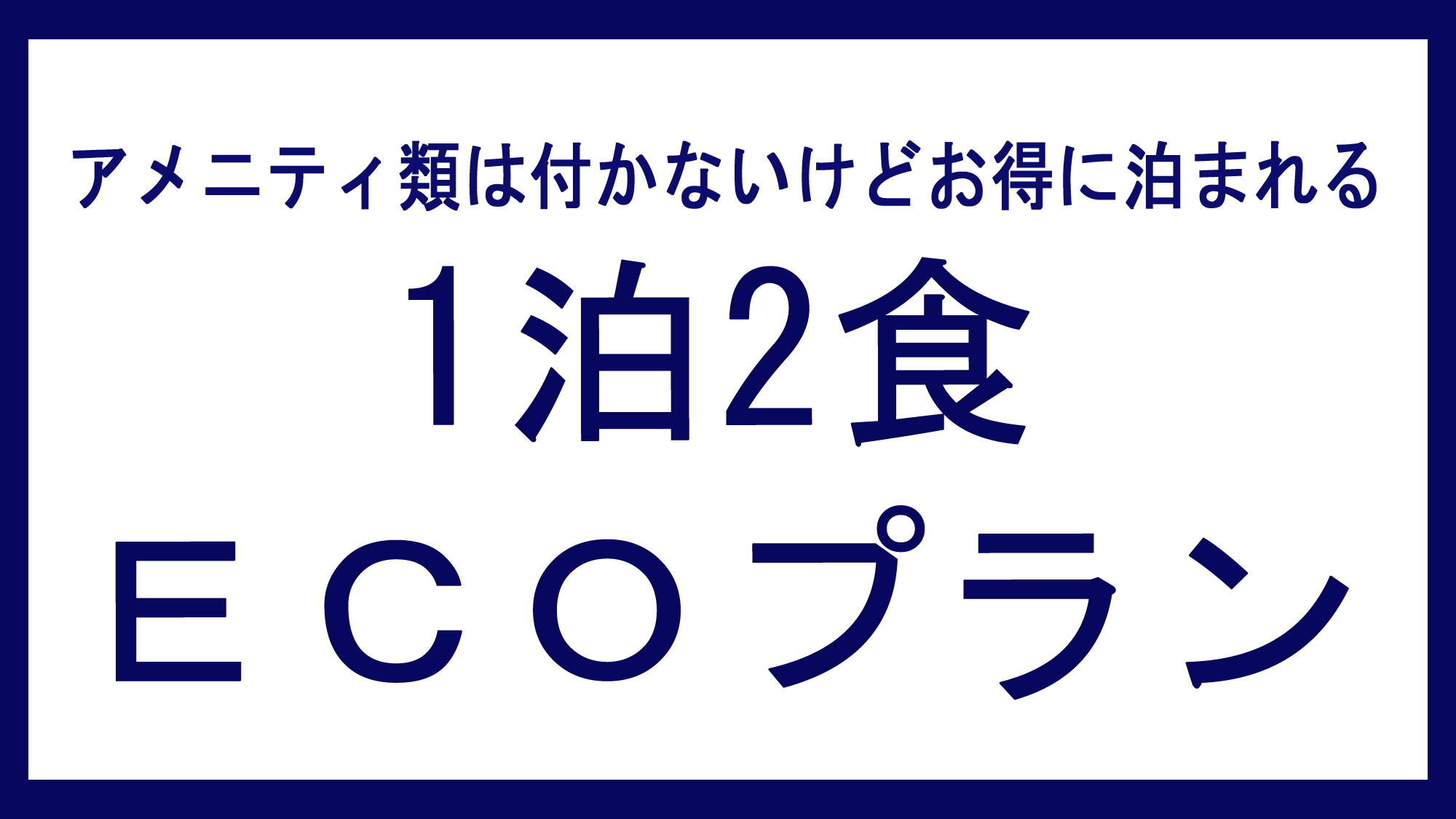 お得に泊まれる「ECOプラン」