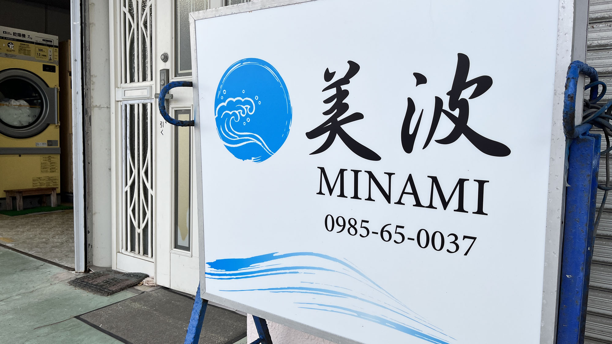 青島でのお泊りは民宿美波へ是非どうぞ♪