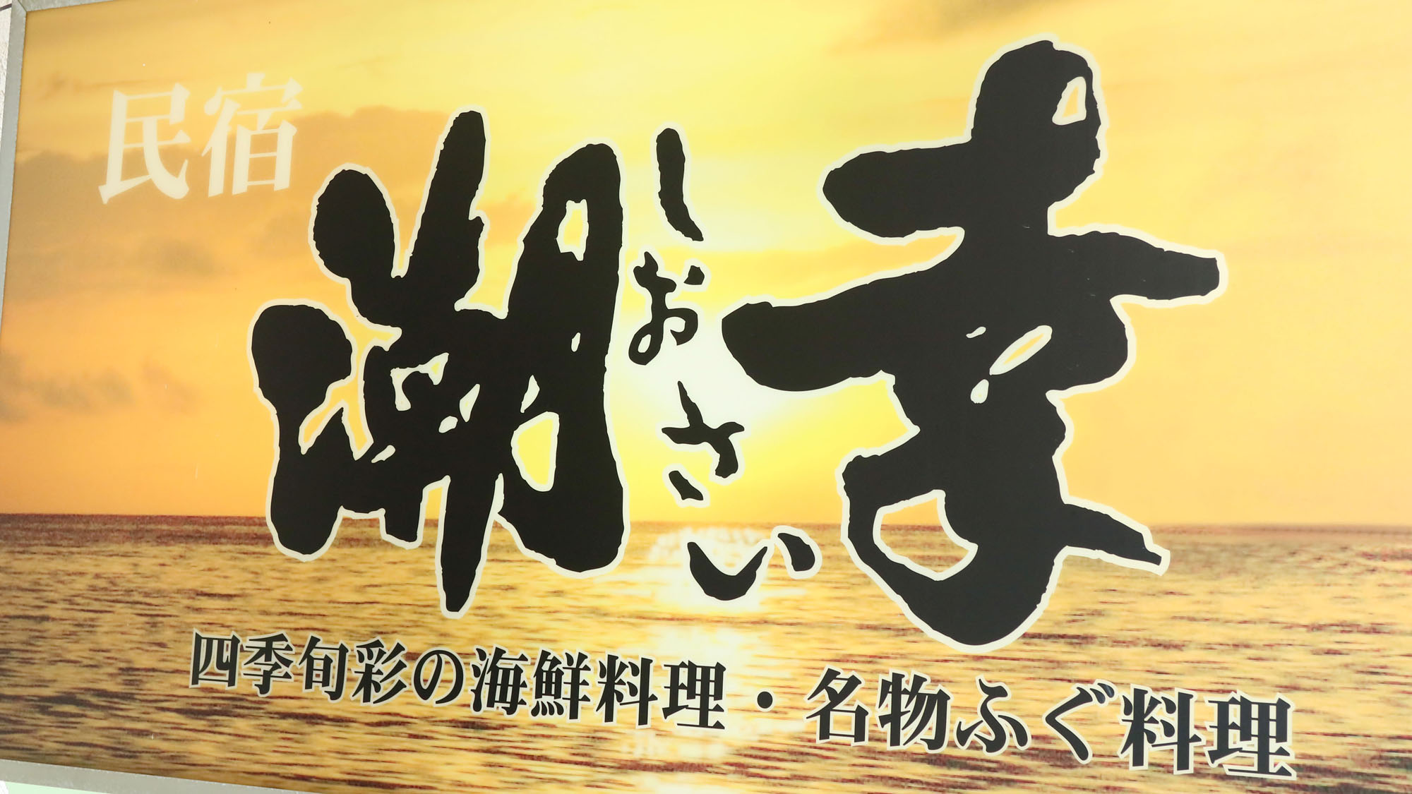 外観◆潮幸の目印！ようこそ潮幸へ