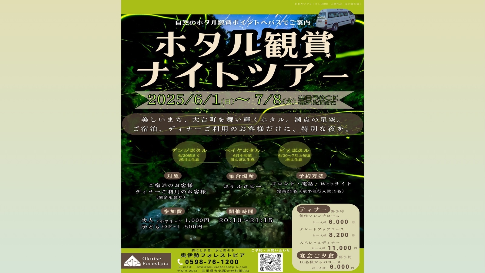 【オプション：ホタル観賞ナイトツアー】幻想的な自然のイルミネーションをぜひ★蛍観賞スポットまで送迎付