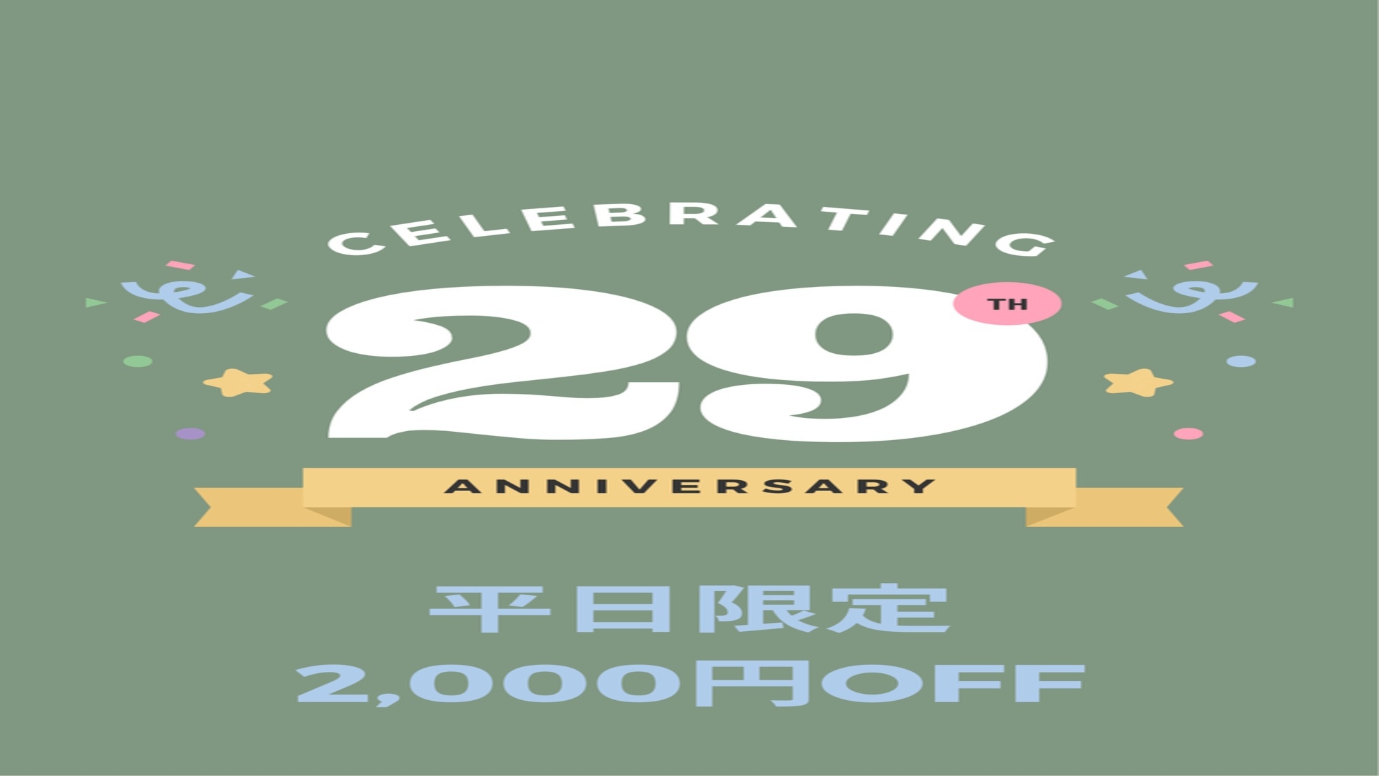 【29周年感謝企画×平日限定】二食付2，000円OFF！温泉＆森林リゾート満喫プラン