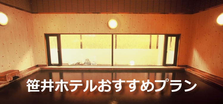 十勝川温泉 笹井ホテル おすすめ宿泊プラン 楽天トラベル
