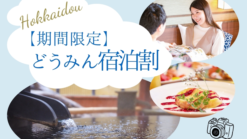 【期間限定プラン】どうみん宿泊割！十勝の恵みを楽しむ季節のバイキング＜2食付／スタンダード＞