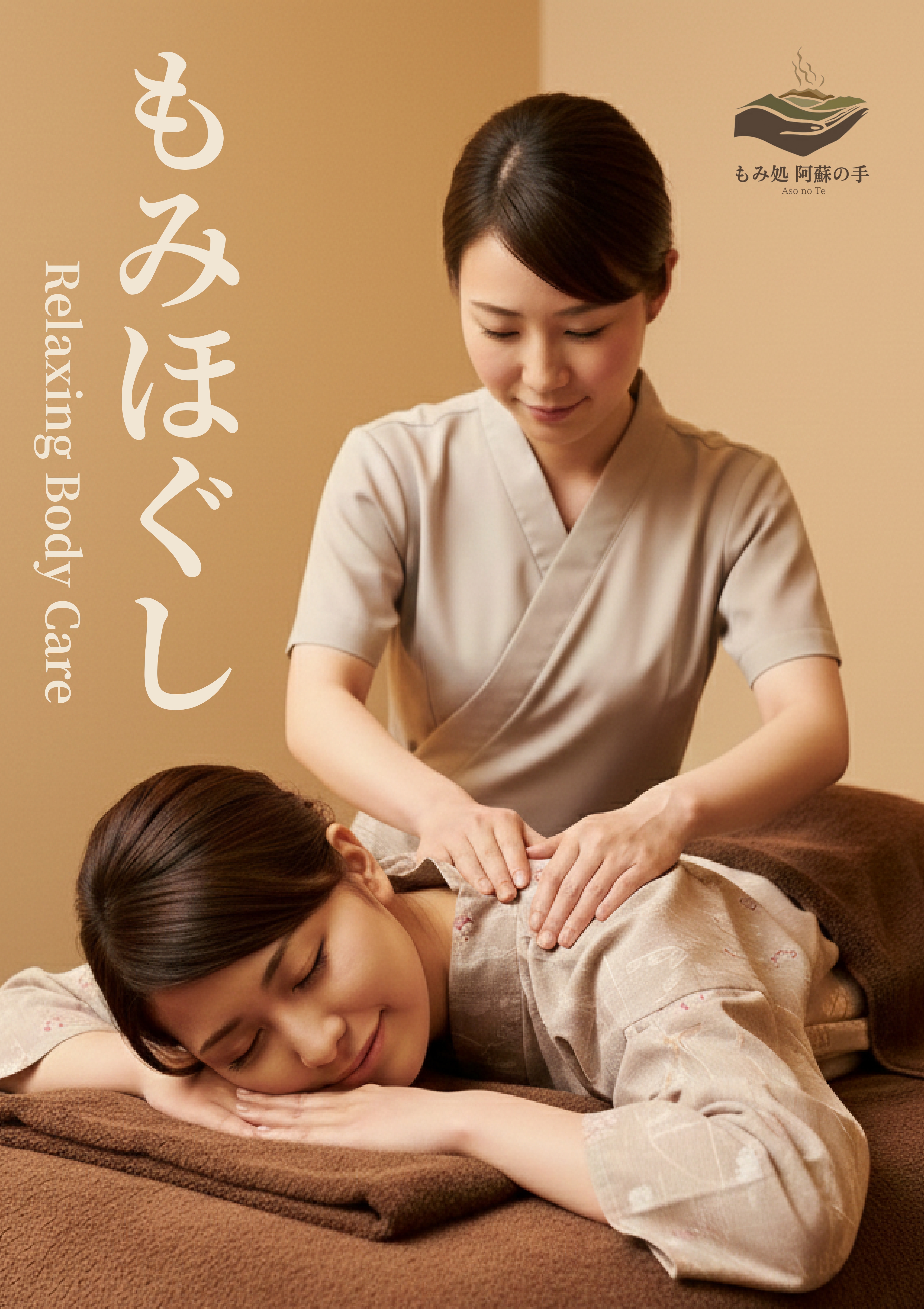 もみ処　阿蘇の手