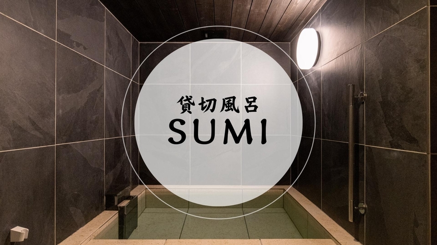 貸切風呂　SUMI