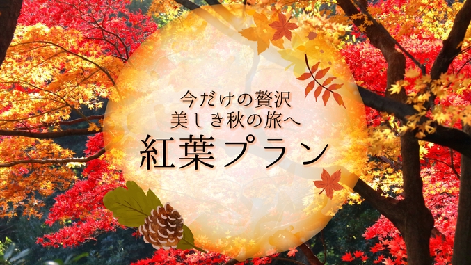 【2泊で楽しむ八幡平】今日は紅葉、明日は温泉。Clubmanで過ごす大人の秋休み＜4食付＞ 