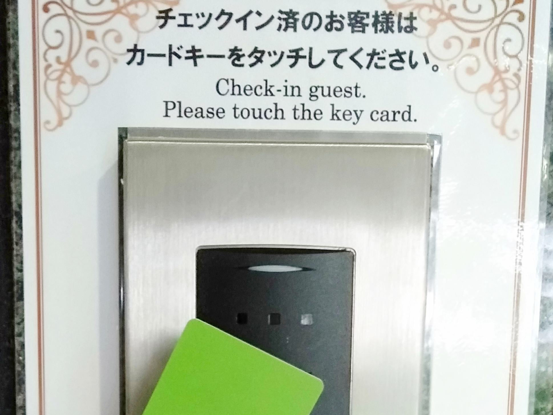 宿泊者専用オートロックシステム・カードキーをタッチ頂ければご入館頂けます