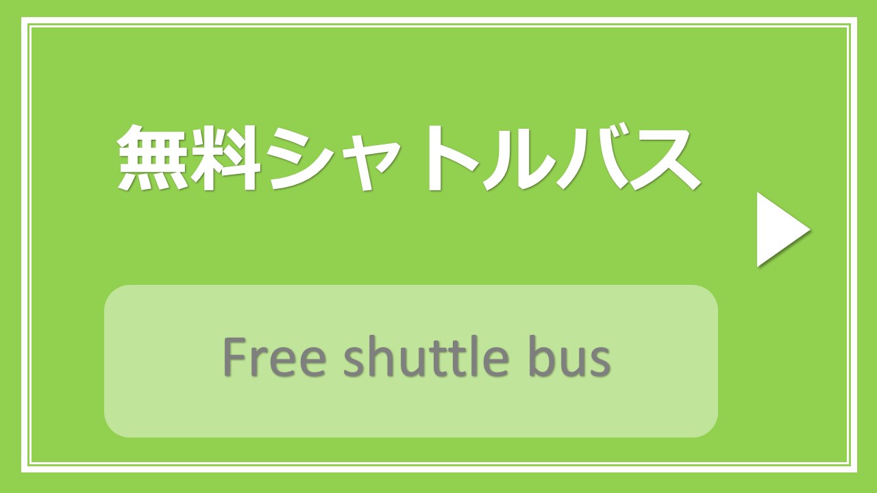 無料シャトルバス【舞浜駅南口より毎夜3便運行中】