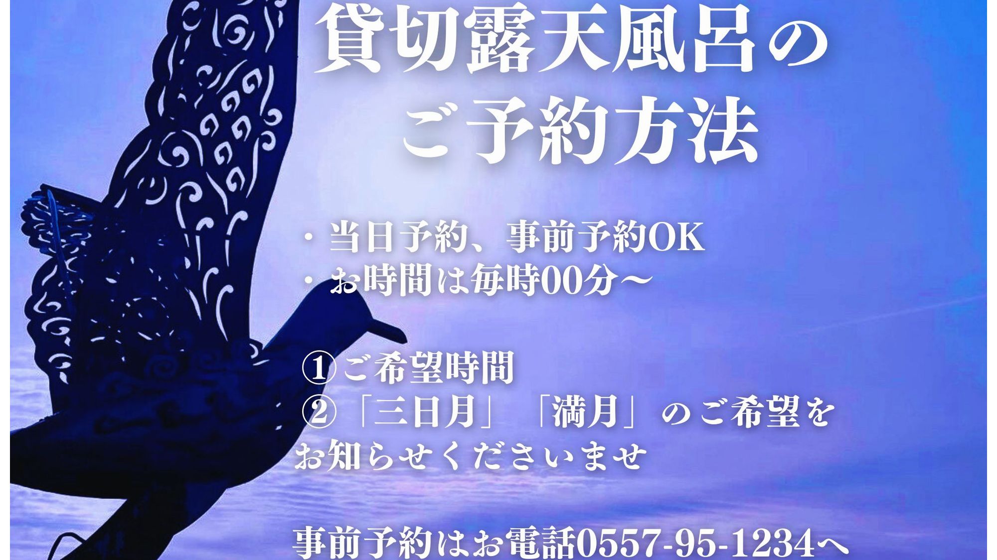貸切露天風呂の ご予約方法