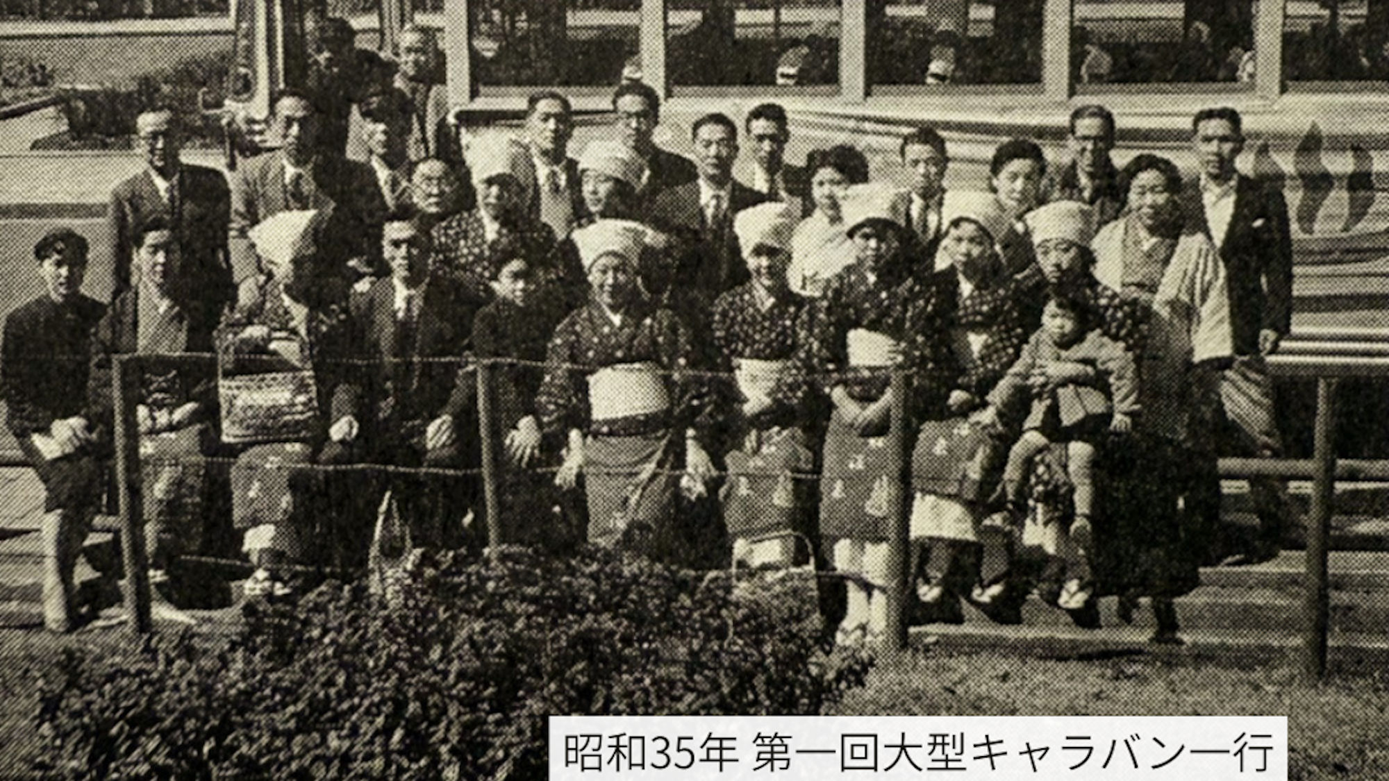 昭和35年 第一回大型キャラバン一行