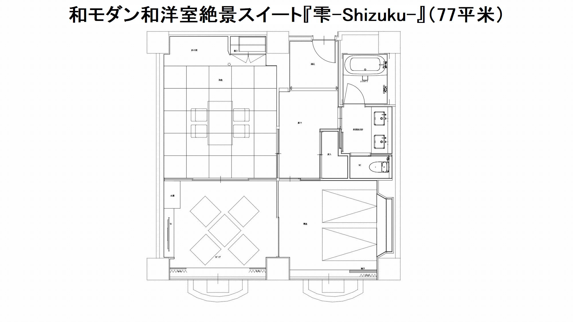 和モダン和洋室絶景スイート『雫』（77平米）平面図