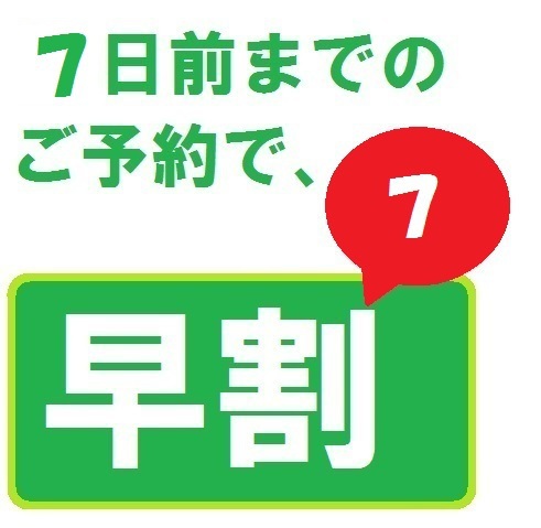 【早期得割】☆早割り『７』プラン☆(素泊り)