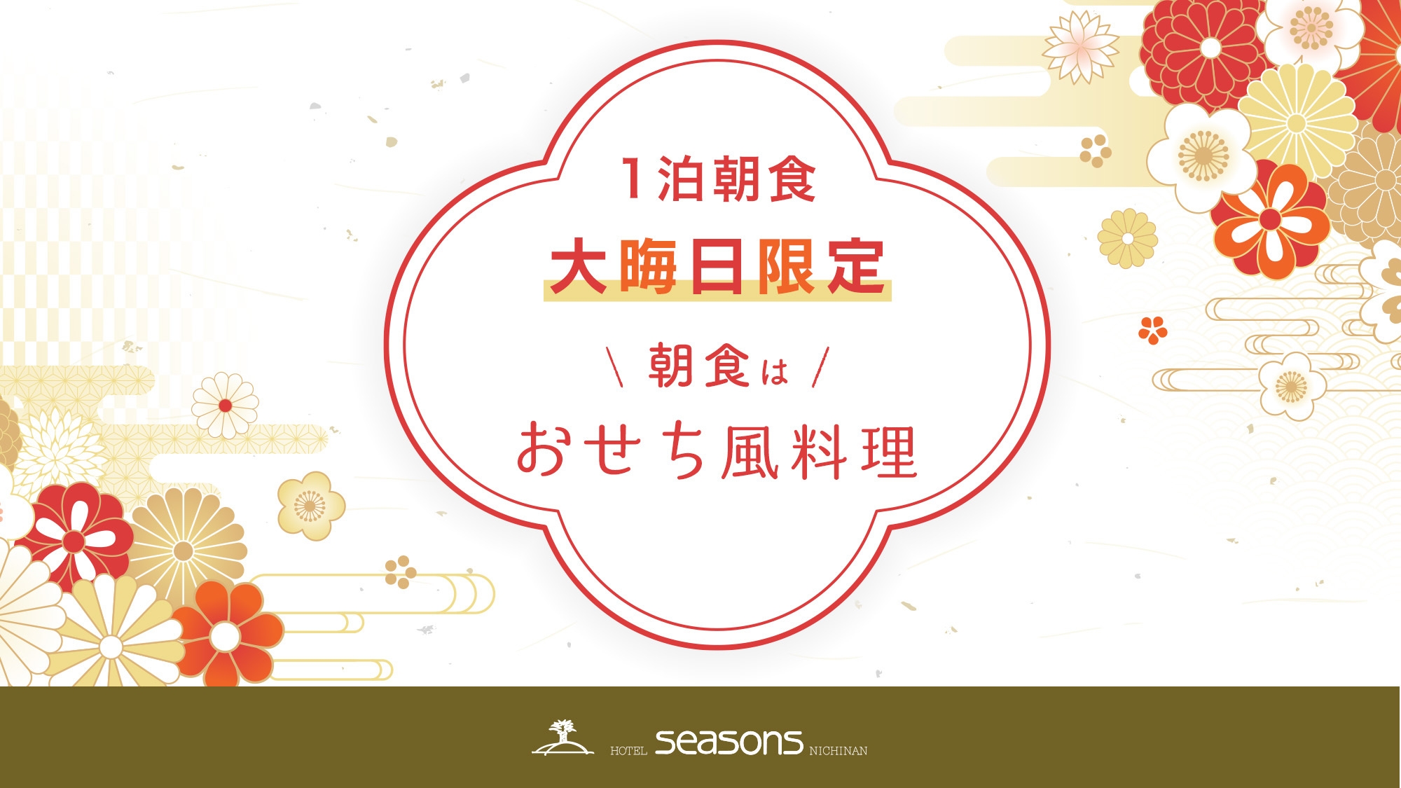 【大晦日限定】年の瀬はホテルでゆっくりステイ（朝食付）