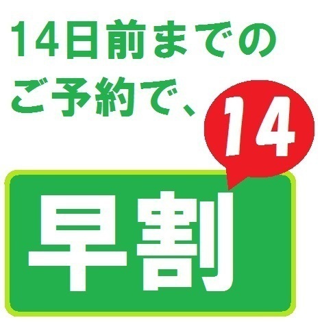 【早期得割】☆早割り『１４』プラン☆（素泊り）